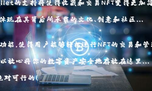 当然可以，NFT（非同质化代币）可以存储在TPWallet中。TPWallet是一款兼容多种区块链资产的钱包，包括支持NFT的代币。不过，在使用TPWallet存储NFT之前，有几个要点值得注意。

TPWallet的特点
TPWallet是一个功能强大的移动和桌面钱包，它支持多种区块链，包括Ethereum、TRON、BSC等。TPWallet用户友好的界面和安全性使其成为存储NFT的理想选择。

如何将NFT存储在TPWallet中？
首先，确保您已经下载并安装了TPWallet。接着，按照以下步骤操作：
ol
    li打开TPWallet并创建一个新的钱包或导入现有的钱包。/li
    li确保您的钱包中已经有足够的资金用于支付相关的交易费用。/li
    li在NFT市场购买您喜欢的NFT后，选择“转移”选项，输入您的TPWallet地址。/li
    li确认交易并耐心等待区块链的确认。/li
/ol

存储NFT的优势
选择TPWallet存储NFT有以下几个优势：
ul
    listrong安全性：/strongTPWallet采用多重签名和私钥加密技术，确保您的资产安全。/li
    listrong便捷性：/strong无论何时何地，只需通过手机或电脑便可管理您的NFT。/li
    listrong多链支持：/strong多个区块链的支持使得您可以跨链管理资产。/li
/ul

NFT未来的趋势
市场对NFT的关注度日益增加，艺术、音乐、体育等领域的应用正在不断扩展。TPWallet的支持将使得收藏和交易NFT变得更加简单和便捷。许多用户也开始在TPWallet中寻找他们理想的NFT作品...

作为一种新兴的数字资产，NFT的价值不仅仅体现在其本身的稀有性和独特性，还体现在其背后所承载的文化、创意和社区... 

总结
总之，TPWallet 是存储和管理NFT一个极好的选择。它结合了安全性、便捷性和多功能，使得用户能够轻松进行NFT的交易和管理。随着NFT市场的发展，选择一个合适的钱包无疑是每个收藏者成功的一部分... 

如果你是NFT的爱好者，TPWallet一定能为你提供无缝的用户体验，而你也绝对可以放心将你的数字资产安全地存放在这里... 

通过这些步骤和信息，相信你能够在TPWallet中顺利存储和管理你的NFT…这是绝对可行的！