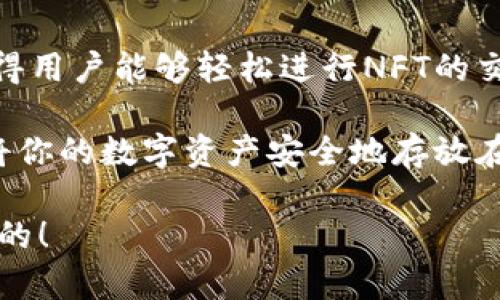 当然可以，NFT（非同质化代币）可以存储在TPWallet中。TPWallet是一款兼容多种区块链资产的钱包，包括支持NFT的代币。不过，在使用TPWallet存储NFT之前，有几个要点值得注意。

TPWallet的特点
TPWallet是一个功能强大的移动和桌面钱包，它支持多种区块链，包括Ethereum、TRON、BSC等。TPWallet用户友好的界面和安全性使其成为存储NFT的理想选择。

如何将NFT存储在TPWallet中？
首先，确保您已经下载并安装了TPWallet。接着，按照以下步骤操作：
ol
    li打开TPWallet并创建一个新的钱包或导入现有的钱包。/li
    li确保您的钱包中已经有足够的资金用于支付相关的交易费用。/li
    li在NFT市场购买您喜欢的NFT后，选择“转移”选项，输入您的TPWallet地址。/li
    li确认交易并耐心等待区块链的确认。/li
/ol

存储NFT的优势
选择TPWallet存储NFT有以下几个优势：
ul
    listrong安全性：/strongTPWallet采用多重签名和私钥加密技术，确保您的资产安全。/li
    listrong便捷性：/strong无论何时何地，只需通过手机或电脑便可管理您的NFT。/li
    listrong多链支持：/strong多个区块链的支持使得您可以跨链管理资产。/li
/ul

NFT未来的趋势
市场对NFT的关注度日益增加，艺术、音乐、体育等领域的应用正在不断扩展。TPWallet的支持将使得收藏和交易NFT变得更加简单和便捷。许多用户也开始在TPWallet中寻找他们理想的NFT作品...

作为一种新兴的数字资产，NFT的价值不仅仅体现在其本身的稀有性和独特性，还体现在其背后所承载的文化、创意和社区... 

总结
总之，TPWallet 是存储和管理NFT一个极好的选择。它结合了安全性、便捷性和多功能，使得用户能够轻松进行NFT的交易和管理。随着NFT市场的发展，选择一个合适的钱包无疑是每个收藏者成功的一部分... 

如果你是NFT的爱好者，TPWallet一定能为你提供无缝的用户体验，而你也绝对可以放心将你的数字资产安全地存放在这里... 

通过这些步骤和信息，相信你能够在TPWallet中顺利存储和管理你的NFT…这是绝对可行的！