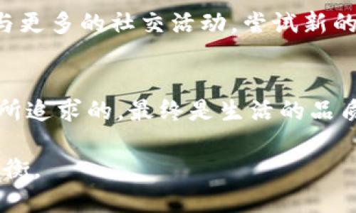 biao ti/biao ti看到钱包上的数字，反思财务管理与生活品质的关系/biao ti

财务管理, 生活品质, 人生反思/guanjianci

引言：钱包里的秘密
在我成长的过程中，钱包的数字从未停止过对我的影响。那是一段关于梦想和现实交织的岁月，钱包里的每一个数字都像是人生的一面镜子，映照着我的选择和未来。每次打开钱包，看到那一串冷冰冰的数字，心中总是涌起一阵复杂的情绪。

钱包的数字与我的成长
记得小时候，家里的经济条件并不富裕。每当我看到父母为生活忙碌，钱包里偶尔显露出的一摞零钱，心里就默默发誓长大后要努力工作，挣很多的钱。那时候的我对于财富的理解非常简单，认为钱就是幸福的代名词。随着岁月的流逝，我逐渐意识到，钱包里的数字不仅关乎物质，还反映了人们对生活品质的追求。

理财的重要性：钱包数字的背后
进入社会后，我开始接触到各种理财知识。突然之间，钱包里的数字不再是单纯的存款与支出，而变成了我未来的潜力。我逐渐明白，合理的财务管理能够让人们在物质与精神的层面上双重获益。每一次开销，都需要经过深思熟虑，而不仅仅是一时的冲动。记得有一次，我为了买一款心仪已久的电子产品，最终决定放弃与朋友的聚会，存钱先。那时候，我还在皱眉，但是现在我看到做出的选择，让我更加独立、理智，钱包也跟着渐渐鼓起来。

生活品质的提升：钱包的真实意义
谈到生活品质，我常常发觉，真正的生活质量并不是简单的金钱堆砌。钱包里的数字虽然在指引着我向前，但它从未决定我生命的全部。我曾经为了一笔额外的收入，加班到深夜，但返回家的路上，看到路边的小花发出微弱的光辉，那一刹那，我意识到有些美好是金钱无法购买的。那些在星空下的时光，和朋友的嬉笑，远比一次性消费来的更加珍贵。

理性与感性的结合
生活的道理就是这样，理性和感性需要找到一个平衡。我开始将一部分收入用于投资和储蓄，另一部分则用来享受生活。在这些年中，我也学习到了预算的重要性。每个月制定预算时，我会将固定支出与随心所欲的消费加以区分，这让我可以更加自在地支配生活中的小乐趣，而不至于在月底望着钱包里的数字心生恐慌。逐渐的，我学会了让钱包里的数字和我的生活品质相辅相成。

面对经济压力，我的思考与反省
不过，有时候，钱包中的数字也会带来经济压力，这种时候，我会深呼吸，让自己冷静下来。毕竟生活中总会经历一些波折。曾经我在失业后，看到账户上的数字快速减少，那一瞬间的恐慌，如潮水般涌来。而正是这种瞬间的危机，促使我重新思考钱包的真正价值。是时候更好地规划自己的人生了。

积极的心态：金钱不是生活的全部
面对困境，我开始学着调整自己的心态，反思生活前行的方向。金钱固然是一种工具，但真正能提升我们生活品质的，首先是我们的心态。我开始建立更健康的人际关系，珍惜眼前的人和事。在此过程中，钱包里的数字似乎没有那么重要，反而是那一段段岁月里与人分享的快乐与成长，更让我感受到人生的可贵。

未来展望：数字背后的梦想与追求
随着时间的推移，我逐渐意识到，钱包中的数字是我们努力的证明，但生活的意义却远不止于此。未来的日子里，我希望能通过更理智的财务管理，实现人生的理想。为此，我开始关注投资于自己的技能，参与更多的社交活动，尝试新的事物。因为，我相信每一点生活投资都是在为未来的自己打基础。

总结：生活的智慧与金钱的关系
生活中，钱包里冷冰冰的数字，无时无刻不提醒我如何去规划未来。它是我汲取的生活智慧的基础，而不仅仅是我努力工作的结果。正像我小时候所想的那样，财富的积累为我提供了更多选择的机会，但我所追求的，最终是生活的品质与内心的满足。

通过这些年的经历，我想分享一个重要的观点：生命的意义不是看到钱包上的数字，而是如何看待那个数字背后所承载的整个生活。愿每个人都能在繁忙的人生中，找到理性的思考与感性的享受之间的平衡。