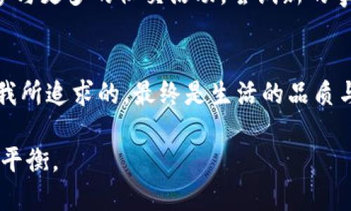 biao ti/biao ti看到钱包上的数字，反思财务管理与生活品质的关系/biao ti

财务管理, 生活品质, 人生反思/guanjianci

引言：钱包里的秘密
在我成长的过程中，钱包的数字从未停止过对我的影响。那是一段关于梦想和现实交织的岁月，钱包里的每一个数字都像是人生的一面镜子，映照着我的选择和未来。每次打开钱包，看到那一串冷冰冰的数字，心中总是涌起一阵复杂的情绪。

钱包的数字与我的成长
记得小时候，家里的经济条件并不富裕。每当我看到父母为生活忙碌，钱包里偶尔显露出的一摞零钱，心里就默默发誓长大后要努力工作，挣很多的钱。那时候的我对于财富的理解非常简单，认为钱就是幸福的代名词。随着岁月的流逝，我逐渐意识到，钱包里的数字不仅关乎物质，还反映了人们对生活品质的追求。

理财的重要性：钱包数字的背后
进入社会后，我开始接触到各种理财知识。突然之间，钱包里的数字不再是单纯的存款与支出，而变成了我未来的潜力。我逐渐明白，合理的财务管理能够让人们在物质与精神的层面上双重获益。每一次开销，都需要经过深思熟虑，而不仅仅是一时的冲动。记得有一次，我为了买一款心仪已久的电子产品，最终决定放弃与朋友的聚会，存钱先。那时候，我还在皱眉，但是现在我看到做出的选择，让我更加独立、理智，钱包也跟着渐渐鼓起来。

生活品质的提升：钱包的真实意义
谈到生活品质，我常常发觉，真正的生活质量并不是简单的金钱堆砌。钱包里的数字虽然在指引着我向前，但它从未决定我生命的全部。我曾经为了一笔额外的收入，加班到深夜，但返回家的路上，看到路边的小花发出微弱的光辉，那一刹那，我意识到有些美好是金钱无法购买的。那些在星空下的时光，和朋友的嬉笑，远比一次性消费来的更加珍贵。

理性与感性的结合
生活的道理就是这样，理性和感性需要找到一个平衡。我开始将一部分收入用于投资和储蓄，另一部分则用来享受生活。在这些年中，我也学习到了预算的重要性。每个月制定预算时，我会将固定支出与随心所欲的消费加以区分，这让我可以更加自在地支配生活中的小乐趣，而不至于在月底望着钱包里的数字心生恐慌。逐渐的，我学会了让钱包里的数字和我的生活品质相辅相成。

面对经济压力，我的思考与反省
不过，有时候，钱包中的数字也会带来经济压力，这种时候，我会深呼吸，让自己冷静下来。毕竟生活中总会经历一些波折。曾经我在失业后，看到账户上的数字快速减少，那一瞬间的恐慌，如潮水般涌来。而正是这种瞬间的危机，促使我重新思考钱包的真正价值。是时候更好地规划自己的人生了。

积极的心态：金钱不是生活的全部
面对困境，我开始学着调整自己的心态，反思生活前行的方向。金钱固然是一种工具，但真正能提升我们生活品质的，首先是我们的心态。我开始建立更健康的人际关系，珍惜眼前的人和事。在此过程中，钱包里的数字似乎没有那么重要，反而是那一段段岁月里与人分享的快乐与成长，更让我感受到人生的可贵。

未来展望：数字背后的梦想与追求
随着时间的推移，我逐渐意识到，钱包中的数字是我们努力的证明，但生活的意义却远不止于此。未来的日子里，我希望能通过更理智的财务管理，实现人生的理想。为此，我开始关注投资于自己的技能，参与更多的社交活动，尝试新的事物。因为，我相信每一点生活投资都是在为未来的自己打基础。

总结：生活的智慧与金钱的关系
生活中，钱包里冷冰冰的数字，无时无刻不提醒我如何去规划未来。它是我汲取的生活智慧的基础，而不仅仅是我努力工作的结果。正像我小时候所想的那样，财富的积累为我提供了更多选择的机会，但我所追求的，最终是生活的品质与内心的满足。

通过这些年的经历，我想分享一个重要的观点：生命的意义不是看到钱包上的数字，而是如何看待那个数字背后所承载的整个生活。愿每个人都能在繁忙的人生中，找到理性的思考与感性的享受之间的平衡。