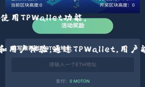 在现代移动应用开发中，集成数字钱包（如TPWallet）已成为一个越来越重要的功能，尤其是在区块链和加密货币领域。以下是连接TPWallet常见步骤的详细指南。

步骤 1：了解TPWallet
TPWallet是一个流行的数字钱包，特别是在支持各种加密资产方面。在你考虑连接TPWallet之前，理解它的基本功能和支持的格式是至关重要的。

步骤 2：准备开发环境
确保你已经搭建好应用的开发环境。无论你是在Android还是iOS平台上开发，确保开发工具（如Android Studio或Xcode）是最新的。

步骤 3：引入TPWallet SDK
为了有效连接TPWallet，你需要在你的应用中引入TPWallet的SDK。通常这可以通过以下步骤完成：
ul
    li访问TPWallet的官方网站，下载最新的SDK。/li
    li根据官方文档将SDK集成到你的项目中。对于Android，通常是将库文件添加到Gradle中。/li
    li对于iOS，通常是通过CocoaPods进行集成。/li
/ul

步骤 4：API密钥和权限设置
在许多情况下，你需要一个API密钥来访问TPWallet的功能。这通常涉及到：
ul
    li在TPWallet的开发者中心创建账户并申请API密钥。/li
    li确保你的应用有相应的权限，能够访问互联网，进行网络请求。/li
/ul

步骤 5：连接TPWallet
一旦SDK集成和API密钥设置完成，你就可以编写代码连接TPWallet了。你需要使用提供的API进行身份验证、进行区块链操作等。
precode
// 示例代码连接TPWallet
TPWallet wallet = new TPWallet(apiKey);
wallet.connect();
/code/pre

步骤 6：进行交易
连接成功后，你就可以开始进行交易，包括发送和接收加密货币。确保遵循TPWallet的操作规范进行交易。

步骤 7：测试和调试
一切设置完成后，进行彻底的测试是必须的。在测试过程中，确保所有交易功能都正常工作，并且没有任何错误或安全漏洞。

步骤 8：发布应用
最后，应用经过测试和调试后，可以准备下载安装到用户设备上，让用户开始使用TPWallet功能。

总结
连接TPWallet到你的应用程序并不复杂，但需要认真遵循步骤，确保安全性和用户体验。通过TPWallet，用户能够更便捷地管理他们的加密资产，对你的应用来说也是一个特大的加分项。

希望这个指南能够帮助你顺利将TPWallet连接到自己的移动应用中！