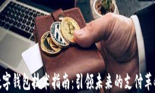 
数字钱包技术指南：引领未来的支付革命