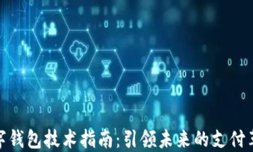 
数字钱包技术指南：引领未来的支付革命