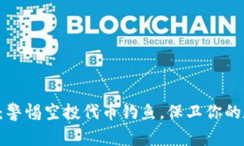 tpWallet：警惕空投代币钓鱼，保卫你的数字资产！