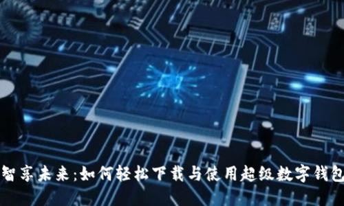 智享未来：如何轻松下载与使用超级数字钱包