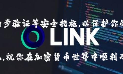 要将USDT从欧易（OKEx）转移到TP Wallet，你可以按照以下步骤操作。在这个过程中，我们将详细介绍每个步骤，以确保你能够顺利完成转账。请记得在进行任何加密货币操作时务必小心，确保地址正确，以免资金损失。

步骤1：准备工作
在开始转移之前，首先确保你在双方平台（欧易和TP Wallet）都已注册并完成相关身份验证。这是为了遵循反洗钱（AML）和了解你的客户（KYC）政策。

步骤2：获取TP Wallet中的USDT地址
打开你的TP Wallet应用，找到“接收”或“收款”选项。在该选项中，你会看到一个地址，这是你在TP Wallet中接收USDT的地址。确保你选择的是USDT的合约网络，比如TRC20或ERC20，具体取决于你要接收的USDT类型。
复制这个地址，确保没有任何额外的空格或字符。

步骤3：登录欧易账户
现在，登录到你的欧易账户。进入你的资产管理页面，找到存储USDT的地方。通常在“资产”页面中会有你所有的数字货币列表。

步骤4：选择提现
在资产列表中找到USDT，点击“提现”按钮。进入提现页面后，你需要粘贴在TP Wallet中复制的地址。

步骤5：填写提现信息
在提现页面，你需要输入要转移的USDT数量，并粘贴TP Wallet的地址。在确认地址无误后，欧易可能会要求你进行二次验证，比如发送验证码到你的注册邮箱或手机。
确保你填写的信息完全正确，因为一旦发送，再也无法回滚。

步骤6：确认提现
在确认所有信息无误后，提交你的提现请求。系统会处理你的请求，并且通常在几分钟内就能将资金转移到你的TP Wallet账户中。不过，这个时间可能会因网络拥堵而有所延迟。

步骤7：查看TP Wallet中的余额
现在返回TP Wallet，检查你的账户余额。中间有可能会出现一些确认过程，耐心等待。如果资金没有在预期时间内到账，可以查看你的交易记录，确认是否转账成功。

安全提示
请务必谨慎保管你的USDT地址，不要分享给不信任的人。同时，定期更改你的账户密码，启用两步验证等安全措施，以保护你的数字资产安全。

总结
通过以上步骤，你应该能够成功将USDT从欧易转移到TP Wallet。记得保持对资产安全的重视，祝你在加密货币世界中顺利而成功！