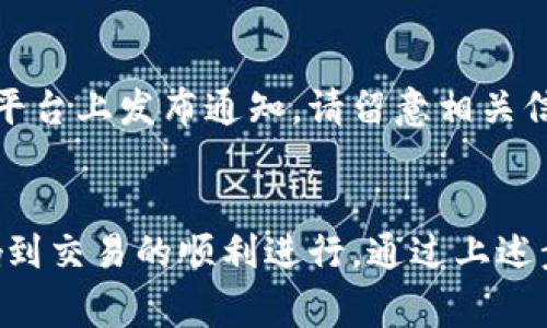在使用tpWallet进行交易时，如果出现卡住无法交易的问题，您可以尝试以下几种解决方案来排除故障并恢复正常使用。

检查网络连接
首先，确保您的网络连接正常。tpWallet是一个需要良好网络环境才能顺利进行交易的钱包应用。如果你的网络不稳定，可能会导致交易请求无法发送或无法接收服务器的反馈。尝试切换Wi-Fi和移动数据，或者重启你的路由器。

更新应用程序
另一个常见的问题是应用程序的版本过旧。开发者经常发布更新，以修复bug或提高性能。因此，检查一下tpWallet是否有可用的更新，确保你使用的是最新版本。如果有更新，务必在更新后重启应用程序。

清除缓存数据
有时，缓存数据过多也会导致应用出现问题。您可以尝试清除tpWallet的缓存，这样有助于提高应用的运行速度。通常可以在手机的设置中找到应用管理，选择tpWallet并清除缓存。

重启设备
简单的重启设备可能会解决许多软件问题。将手机完全关机，然后再开机，有时会清除一些小故障，从而使tpWallet恢复正常。

检查账户余额和交易限制
确保您的账户中有足够的余额进行交易，并查看是否存在交易限制。某些情况下，平台可能对交易金额进行限制，导致交易无法完成。确认这一点后再进行交易。

联系客户服务
如果以上方法都无法解决问题，那么很可能是应用或服务端出现了故障。在这种情况下，您可以尝试直接联系tpWallet的客户服务。他们通常会在官网或应用内提供支持联系信息。描述您的问题，客服人员可能会为您提供更为专业的解决方案。

等待官方修复
如果问题是由于tpWallet服务器不稳定导致的，有时候您只需耐心等待。官方会尽快修复问题，并在社交媒体等平台上发布通知。请留意相关信息，避免进行重复的操作，以免产生更大的麻烦。

总结
总之，tpWallet卡住无法交易的问题可能是由于多种因素引起的，从网络连接、应用版本到账户情况，都可能影响到交易的顺利进行。通过上述步骤逐一排查，可以帮助您快速找到并解决问题。保持耐心，随时关注官方动态，以确保您的资产安全和交易顺利。