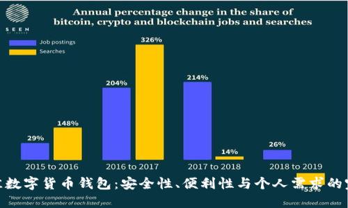 选择最佳数字货币钱包：安全性、便利性与个人需求的完美结合
