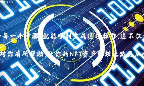 如何轻松将币安中的NFT转移到TP Wallet：一步步指南及注意事项

币安, NFT, TP Wallet, 加密资产/guanjianci

### 引言：为何选择TP Wallet？

在这个数字资产飞速发展的时代，NFT的崛起无疑给我们带来了全新的艺术体验与投资机会。许多人选择在币安这样的平台上购买和交易NFT，但有时将这些数字藏品转移至个人钱包，比如TP Wallet，是保障资产安全的一种有效方式...

那么，这个过程究竟应该如何进行呢？为什么你会想要把NFT从币安转移到TP Wallet呢？首先，TP Wallet不仅为用户提供了私钥控制权，还具备多种加密资产管理功能。这种去中心化的钱包为用户提供了更多的安全性和灵活性...

### 第一步：准备工作

在你开始转移NFT之前，确保你已经进行了以下准备：

ul
    li确保在币安注册并完成 KYC 认证，确保你可以访问你的 NFT 资产。/li
    li下载并安装最新版本的 TP Wallet，确保你的设备安全防护到位。/li
    li确定你的 TP Wallet 地址，建议在转账前仔细检查地址以避免错误。/li
/ul

这些步骤看似简单，但实际上，每一步都承载着你的资产安全。让我们继续看第二步...

### 第二步：在币安中找到你的NFT

打开币安平台，登录你的账户，接下来：

ol
    li点击“钱包”选项，选择“现货钱包”。/li
    li找到并点击“NFT”选项，你会看到你的所有NFT资产列表。/li
/ol

在这里，你能见到自己心仪的数字作品，也许是一幅独特的数字画作，或者动态图像，每一件都是独一无二的交易品...

### 第三步：发起转账

选择你想要转移的NFT，然后点击“转账”或“发送”按钮。此时，系统会要求你输入接收方地址，就是你之前在 TP Wallet 上复制的地址。

ul
    li在转账界面，确保输入地址完全正确，哪怕一位数字错误都可能导致资产的永久丢失.../li
    li有些用户会选择将NFT根据价值进行分类，因此在这一步骤时，最好先核对一下自己的交易记录，以防止错误发生。/li
/ul

做到这一点之后，我们就可以继续下一步了...

### 第四步：确认转账细节

在输入收款地址后，系统将展示转账的详细信息，包括 NFT 的名称、数量和地址。你需要再次审查所有的信息，确保无误。这一环节可能会让你感到紧张，但放轻松，慢慢来...

确认信息后，点击“确认”或“发送”按钮，系统会要求你进行身份验证。完成身份验证后，转账就会被发起...不过，到账的时间可能会受网络拥堵等因素影响，有时可能需要几分钟或更长的时间。

### 第五步：在TP Wallet中检查到账

接下来就是期待你的NFT到达TP Wallet了！打开你的TP Wallet，点击“NFT”部分，检查是否能够看到刚刚转移的NFT...

要知道，一般情况下，NFT会很快到账，但在某些情况下，可能也会有延迟。在这里建议你保持耐心，不要频繁尝试重复操作，因为这可能会导致更复杂的问题...

### 第六步：后续操作与安全建议

如果一切顺利，你的NFT已经安全地转移到了TP Wallet，那么你可能会想要进行后续操作，比如交易、出售、展示等...

但别忘了，数字资产的安全性是一切的核心。在使用TP Wallet时，确保你不会随意分享你的私钥或助记词，也要定期更新你的设备和应用，以应对不断变化的网络环境...

此外，定期备份你的钱包数据，以防止因设备丢失或故障带来的不必要损失，这一点显得尤为重要...

### 总结：让转账变得简单

总的来说，将币安中的NFT转移到TP Wallet的过程并不复杂，只要你提前做好准备，并认真对待每一个步骤，就能顺利完成这项操作。这不仅保护了你的资产，还能享受TP Wallet为你带来的便捷与安全...

每一次转账都是对自己数字资产的一次投资，谨慎而明智，才是我们应有的态度。希望本指南能对你有所帮助，让你的NFT资产管理之路更加顺畅...

——现在，是时候去展示你珍藏的数字艺术了！