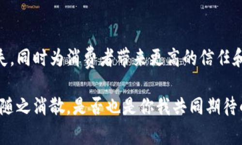 冷链数字钱包是一个相对新颖的概念，它结合了冷链物流和数字钱包的优势，主要应用于食品安全、药品管理以及其他需要严格温控的商品领域。为了更好地理解这一概念，我们可以从以下几个方面进行深入探讨。

冷链物流的定义
冷链物流是指在食品、药品等产品运输和存储过程中，通过制造、运输、储存、销售等环节，始终保持低温环境的一种物流方式。这种方式可以有效地延长产品的保质期，确保食品和药品在使用时仍然保持安全和有效。因此，冷链物流在现代供应链中发挥着至关重要的作用。

数字钱包的定义
数字钱包是一种电子支付工具，允许用户以数字方式存储和管理支付信息。近年来，随着移动支付的迅速发展和普及，数字钱包的使用变得越来越普遍，用户可以通过手机或其他设备来完成消费、转账和管理财务等操作。

冷链数字钱包的概念
冷链数字钱包则是结合了这两者的特点，致力于在冷链物流中提供一种更安全、更高效的管理方式。在冷链运输过程中，货物的温度、湿度等关键参数会被实时监测并记录。冷链数字钱包可以将这些数据通过区块链技术进行存储和加密，从而确保数据的真实性和不可篡改性。

冷链数字钱包的主要功能
1. h4实时温度监控/h4
   冷链数字钱包能够与传感器连接，实时监控产品所在环境的温度和湿度。这种实时监控能够帮助企业及时发现异常情况，避免因温度波动而导致的产品损坏。

2. h4数据记录与追溯/h4
   通过区块链技术，冷链数字钱包能够将每一个温控数据记录在链上，任何时候都可以追溯。这种透明性对于消费者和监管机构都是一种保障。

3. h4自动支付及结算/h4
   在物流环节，一旦满足某些条件（如温度合格、顺利送达等），数字钱包可以自动完成支付与结算，减少人为干预，提高效率。

4. h4智能合约功能/h4
   通过应用智能合约，冷链数字钱包能够在满足一定条件时自动执行交易。比如，当货物成功到达指定温度区间时，自动释放付款给供应商，这样可以大幅降低违约风险。

应用场景
冷链数字钱包的应用场景非常广泛，尤其适用于以下几个领域：

1. h4食品行业/h4
   在生鲜食品的运输中，确保产品保持在特定的温度范围内至关重要。使用冷链数字钱包，不仅可以提高消费者的信任度，还能减少食品安全事故。

2. h4药品管理/h4
   许多药品在储存和运输过程中需要严格的温控条件，冷链数字钱包的应用可以确保每一批次药品的安全性，并为 pharmacies 及医院提供详细的温控记录，以满足监管要求。

3. h4冷冻食品/h4
   在冷冻食品行业中，保持产品在核定的冷链环境中运输至关重要。冷链数字钱包能够准确记录和追溯整个物流链，确保产品质量。

我的个人看法
在我还是个小孩的时候，家里经常购买一些进口的水果和海鲜。在那时，我总是对这些食物是否新鲜感到疑虑。现在回想起来，冷链数字钱包这样的技术真是太适合我当时的需求了。我相信，有了这种技术，以后不会再有人因为食物的新鲜度而感到不安。如果当时能有这样的监控工具，能够立刻看到每一箱食物从运输到存放的全过程，那该多好啊！

挑战与未来
尽管冷链数字钱包在多个领域展现了巨大的潜力，但其发展仍然面临一些挑战：

1. h4技术成本/h4
   对于中小型企业来说，实施冷链数字钱包所需的设备和技术成本可能相对较高，需要考虑可行性。

2. h4数据安全问题/h4
   虽然区块链技术在数据安全性上有很大优势，但系统的漏洞或黑客攻击仍然可能存在，数据的安全性需要不断加强。

3. h4行业标准化问题/h4
   当前，冷链数字钱包的应用尚处于起步阶段，行业内尚缺乏统一的标准和规范，阻碍了其普及。

结论
冷链数字钱包作为冷链物流与数字化管理相结合的产物，具有很大的潜力和应用前景。在食品和药品等关键行业中，它能够显著提升产品的安全性，降低损失，同时为消费者带来更高的信任和满意度。尽管面临一些挑战，但随着技术的发展和行业的逐步成熟，冷链数字钱包无疑将成为未来冷链物流的重要组成部分。

这样的技术不仅为商家带来了便利，也为消费者提供了信赖保障。想象一下，进入超市时随手拿起一件商品，看到它的整个运输历史与温度数据，心中的疑虑随之消散，是否也是你我共同期待的呢？人类与科技的结合，让生活变得越来越美好。