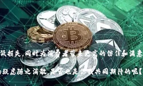 冷链数字钱包是一个相对新颖的概念，它结合了冷链物流和数字钱包的优势，主要应用于食品安全、药品管理以及其他需要严格温控的商品领域。为了更好地理解这一概念，我们可以从以下几个方面进行深入探讨。

冷链物流的定义
冷链物流是指在食品、药品等产品运输和存储过程中，通过制造、运输、储存、销售等环节，始终保持低温环境的一种物流方式。这种方式可以有效地延长产品的保质期，确保食品和药品在使用时仍然保持安全和有效。因此，冷链物流在现代供应链中发挥着至关重要的作用。

数字钱包的定义
数字钱包是一种电子支付工具，允许用户以数字方式存储和管理支付信息。近年来，随着移动支付的迅速发展和普及，数字钱包的使用变得越来越普遍，用户可以通过手机或其他设备来完成消费、转账和管理财务等操作。

冷链数字钱包的概念
冷链数字钱包则是结合了这两者的特点，致力于在冷链物流中提供一种更安全、更高效的管理方式。在冷链运输过程中，货物的温度、湿度等关键参数会被实时监测并记录。冷链数字钱包可以将这些数据通过区块链技术进行存储和加密，从而确保数据的真实性和不可篡改性。

冷链数字钱包的主要功能
1. h4实时温度监控/h4
   冷链数字钱包能够与传感器连接，实时监控产品所在环境的温度和湿度。这种实时监控能够帮助企业及时发现异常情况，避免因温度波动而导致的产品损坏。

2. h4数据记录与追溯/h4
   通过区块链技术，冷链数字钱包能够将每一个温控数据记录在链上，任何时候都可以追溯。这种透明性对于消费者和监管机构都是一种保障。

3. h4自动支付及结算/h4
   在物流环节，一旦满足某些条件（如温度合格、顺利送达等），数字钱包可以自动完成支付与结算，减少人为干预，提高效率。

4. h4智能合约功能/h4
   通过应用智能合约，冷链数字钱包能够在满足一定条件时自动执行交易。比如，当货物成功到达指定温度区间时，自动释放付款给供应商，这样可以大幅降低违约风险。

应用场景
冷链数字钱包的应用场景非常广泛，尤其适用于以下几个领域：

1. h4食品行业/h4
   在生鲜食品的运输中，确保产品保持在特定的温度范围内至关重要。使用冷链数字钱包，不仅可以提高消费者的信任度，还能减少食品安全事故。

2. h4药品管理/h4
   许多药品在储存和运输过程中需要严格的温控条件，冷链数字钱包的应用可以确保每一批次药品的安全性，并为 pharmacies 及医院提供详细的温控记录，以满足监管要求。

3. h4冷冻食品/h4
   在冷冻食品行业中，保持产品在核定的冷链环境中运输至关重要。冷链数字钱包能够准确记录和追溯整个物流链，确保产品质量。

我的个人看法
在我还是个小孩的时候，家里经常购买一些进口的水果和海鲜。在那时，我总是对这些食物是否新鲜感到疑虑。现在回想起来，冷链数字钱包这样的技术真是太适合我当时的需求了。我相信，有了这种技术，以后不会再有人因为食物的新鲜度而感到不安。如果当时能有这样的监控工具，能够立刻看到每一箱食物从运输到存放的全过程，那该多好啊！

挑战与未来
尽管冷链数字钱包在多个领域展现了巨大的潜力，但其发展仍然面临一些挑战：

1. h4技术成本/h4
   对于中小型企业来说，实施冷链数字钱包所需的设备和技术成本可能相对较高，需要考虑可行性。

2. h4数据安全问题/h4
   虽然区块链技术在数据安全性上有很大优势，但系统的漏洞或黑客攻击仍然可能存在，数据的安全性需要不断加强。

3. h4行业标准化问题/h4
   当前，冷链数字钱包的应用尚处于起步阶段，行业内尚缺乏统一的标准和规范，阻碍了其普及。

结论
冷链数字钱包作为冷链物流与数字化管理相结合的产物，具有很大的潜力和应用前景。在食品和药品等关键行业中，它能够显著提升产品的安全性，降低损失，同时为消费者带来更高的信任和满意度。尽管面临一些挑战，但随着技术的发展和行业的逐步成熟，冷链数字钱包无疑将成为未来冷链物流的重要组成部分。

这样的技术不仅为商家带来了便利，也为消费者提供了信赖保障。想象一下，进入超市时随手拿起一件商品，看到它的整个运输历史与温度数据，心中的疑虑随之消散，是否也是你我共同期待的呢？人类与科技的结合，让生活变得越来越美好。