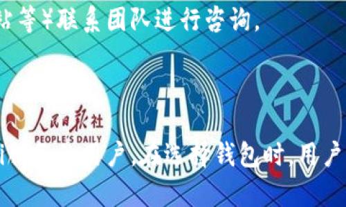在区块链技术快速发展的今天，数字钱包的选择变得越来越丰富，其中世链通和tpWallet是备受关注的两个钱包选项。这两款数字钱包拥有各自的特点和优势，但它们之间也有显著的区别。本文将详细探讨世链通和tpWallet的主要区别，包括其功能、用户体验、安全性、支持的币种等方面，帮助你更好地选择适合自己的数字钱包。

一、基本概述

世链通是一款专注于多链数字资产管理的区块链钱包，其支持的区块链网络覆盖面较广，旨在为用户提供便捷的资产管理和交易功能。它不仅允许用户存储多种数字货币，还为用户提供去中心化应用（DApp）的访问。

相比之下，tpWallet则是一个更偏向于区块链生态系统集成的数字钱包，其特点是支持多种链上资产，同时还整合了各类DeFi（去中心化金融）服务。tpWallet在用户体验上尤为注重，力求让新手用户也能轻松上手。

二、功能对比

在功能方面，世链通和tpWallet都具备基本的钱包功能，如资产存储、转账、收币等。但两者在扩展功能上有所差异。

h41. 世链通的独特功能/h4

世链通支持多链资产的存储与管理，用户可以在一个钱包中管理不同类型的数字货币。此外，世链通还提供一系列的去中心化应用连接，方便用户使用各种区块链生态的服务，如去中心化交易所（DEX）、借贷平台等。世链通的用户界面，符合大多数用户的使用习惯。

h42. tpWallet的优越体验/h4

tpWallet除了具备基本的钱包功能之外，其最大的特征在于它的用户体验。tpWallet集成了多种DeFi服务，为用户提供了流动性挖矿、借贷、衍生品交易等功能。此钱包的交互设计经过深思熟虑，旨在降低用户的操作门槛，让用户在使用中获得流畅的体验。

三、安全性

数字钱包的安全性是用户最为关注的因素之一。在这方面，世链通和tpWallet也采取了不同的安全策略。

h41. 世链通的安全保障/h4

世链通采用了多层加密技术，确保用户的私钥和资产信息不会泄露。此外，世链通提供了双重身份验证（2FA）的选项，进一步提升了账户的安全性。用户可以根据自身需求选择不同的安全设置，以保障他们的数字资产。

h42. tpWallet的保护机制/h4

tpWallet同样非常注重安全性，它通过冷储存技术保护用户资产，并加密用户信息以防止黑客攻击。此外，tpWallet的团队定期进行安全审计与漏洞检测，确保钱包的安全性持续处于高水平。用户也可以设置自定义的安全措施，如生物识别、安全问题等。

四、支持的币种

支持的币种和区块链网络是用户选择数字钱包的重要因素。世链通和tpWallet在这方面的表现各有亮点。

h41. 世链通的币种支持/h4

世链通目前支持包括以太坊（ETH）、比特币（BTC）、波卡（DOT）、EOS等在内的多种主流数字货币和ERC20代币。其多链支持的特点，使得在一个钱包中可以轻松管理不同的资产，满足用户的多样化需求。

h42. tpWallet的多样性/h4

tpWallet在币种支持方面的优势在于对较新的项目和代币的支持，用户能够在一个平台上找到众多新兴的区块链资产。tpWallet除了支持主流币种之外，还会定期更新和添加新币，确保用户可以第一时间使用到市场上最新的代币。

五、用户体验

用户体验是评价数字钱包的重要指标之一。世链通和tpWallet在界面设计、操作流畅度等方面显现出不同的风格。

h41. 世链通的界面设计/h4

世链通的用户界面设计简洁、大方，注重用户的第一印象。功能区域划分明确，用户在进行操作时能够快速找到所需的功能模块。对于新手用户而言，上手并不困难，这样的体验往往能够为他们带来更高的满意度。

h42. tpWallet的交互设计/h4

tpWallet的交互设计则更为细致，以“人性化”为导向。其在操作流畅性与信息传递上做了大量，比如在完成交易时，会有清晰的步骤提示，让用户在整个过程中感到安心。此外，tpWallet的帮助中心也非常健全，涵盖常见问题的解答和使用指南，为用户提供了额外的支持。

六、社区与支持

钱包的用户社区与客户支持同样是影响用户体验的重要因素。

h41. 世链通的社区支持/h4

世链通拥有活跃的用户社区，用户可以通过社区交流使用经验和技巧。同时，世链通的客服团队响应快速，能够及时解答用户的问题，协助用户解决在使用过程中遇到的各种困惑。

h42. tpWallet的支持渠道/h4

tpWallet也建立了良好的社区氛围，用户可以在社区中分享自己的操作经验和交易策略。其官方客服响应效率高，用户可通过多种渠道（如社交媒体、邮件、官方网站等）联系团队进行咨询。

七、总结

总的来说，世链通和tpWallet各有优缺点，适合不同类型的用户。世链通适合那些喜欢多链管理和DApp操作的用户，而tpWallet则更适合追求出色用户体验和DeFi服务的用户。在选择钱包时，用户不仅要考虑功能和安全性，还需结合自身的使用习惯和需求。无论你选择哪个钱包，确保根据自身条件做出明智的决策，这样才能更好地管理和保护你的数字资产。