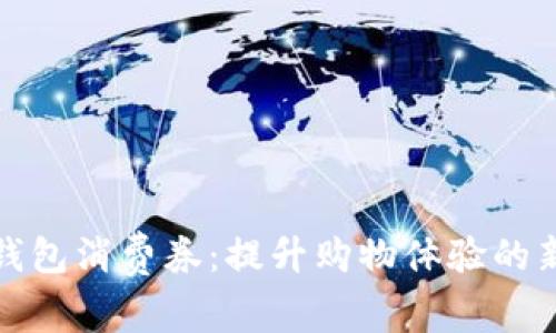 数字钱包消费券：提升购物体验的新利器