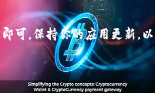 在使用tpWallet查询持币数量的过程中，以下是一个详细的步骤指南以及相关的信息。

步骤一：打开tpWallet应用
首先，你需要确保你的手机上安装了tpWallet应用。如果还没有的话，可以前往官方的应用商店进行下载和安装。打开应用后，你将看到一个友好的用户界面，设计上很直观。

步骤二：登录你的账户
登录是查看持币数量的关键步骤。如果你还没有账户，可以选择注册一个新账户。输入你的登录信息后，点击“登录”按钮。

步骤三：访问“资产”或“钱包”页面
成功登录后，寻找界面上的“资产”或“钱包”选项，通常是在首页的底部菜单条或者侧边栏上。点击它，将带你到一个显示你所有持有的加密货币的页面。

步骤四：查看你的持币数量
在“资产”页面中，你会看到一个列表，列出了你持有的所有加密货币及其相应的数量。例如，如果你拥有比特币、以太坊以及其他类别的代币，它们会一一列出。每个数字旁边通常都有“余额”或“持有量”等字样。

步骤五：细化查看某种币种
如果你想查看某种特定币种的详细信息，点击该币种的名称，通常会跳转到该币种的详细页面。在这里，你可以查看该币种的价格趋势、历史交易记录等更具体的信息。

其他注意事项
需要注意的是，tpWallet会实时更新你的余额，因此你查看的数量是最新的。如果你刚刚进行了一笔交易，可能会有一小段延迟才能显示到你的余额中。同时要保持网络连接畅通，以确保你可以获得最新的数据。

总结
查询tpWallet中的持币数量是一个相对简单的过程。在应用界面内导航，登录账户，找到资产页面，并查看你的加密货币列表即可。保持你的应用更新，以获得最佳的使用体验。如果你有任何疑问，tpWallet通常会提供客户支持，你可以通过他们的官方网站或社交媒体寻求帮助。

通过以上步骤，你应该能够轻松查看在tpWallet中持有的加密货币数量。希望你在数字货币的投资旅程中一切顺利！