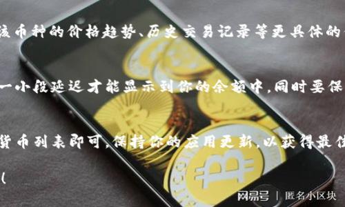 在使用tpWallet查询持币数量的过程中，以下是一个详细的步骤指南以及相关的信息。

步骤一：打开tpWallet应用
首先，你需要确保你的手机上安装了tpWallet应用。如果还没有的话，可以前往官方的应用商店进行下载和安装。打开应用后，你将看到一个友好的用户界面，设计上很直观。

步骤二：登录你的账户
登录是查看持币数量的关键步骤。如果你还没有账户，可以选择注册一个新账户。输入你的登录信息后，点击“登录”按钮。

步骤三：访问“资产”或“钱包”页面
成功登录后，寻找界面上的“资产”或“钱包”选项，通常是在首页的底部菜单条或者侧边栏上。点击它，将带你到一个显示你所有持有的加密货币的页面。

步骤四：查看你的持币数量
在“资产”页面中，你会看到一个列表，列出了你持有的所有加密货币及其相应的数量。例如，如果你拥有比特币、以太坊以及其他类别的代币，它们会一一列出。每个数字旁边通常都有“余额”或“持有量”等字样。

步骤五：细化查看某种币种
如果你想查看某种特定币种的详细信息，点击该币种的名称，通常会跳转到该币种的详细页面。在这里，你可以查看该币种的价格趋势、历史交易记录等更具体的信息。

其他注意事项
需要注意的是，tpWallet会实时更新你的余额，因此你查看的数量是最新的。如果你刚刚进行了一笔交易，可能会有一小段延迟才能显示到你的余额中。同时要保持网络连接畅通，以确保你可以获得最新的数据。

总结
查询tpWallet中的持币数量是一个相对简单的过程。在应用界面内导航，登录账户，找到资产页面，并查看你的加密货币列表即可。保持你的应用更新，以获得最佳的使用体验。如果你有任何疑问，tpWallet通常会提供客户支持，你可以通过他们的官方网站或社交媒体寻求帮助。

通过以上步骤，你应该能够轻松查看在tpWallet中持有的加密货币数量。希望你在数字货币的投资旅程中一切顺利！
