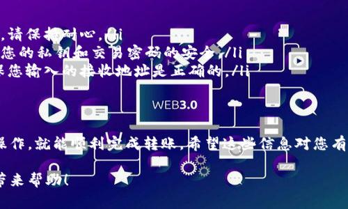 转出TPWallet中的USDT（泰达币）相对简单，但在开始之前，确保您已仔细了解您所需的步骤、相关费用以及任何可能出现的风险。下面是详细的指导，帮助您完成转出USDT的过程。

步骤一：准备工作
在转出USDT之前，请确保您已经做好以下准备：
ul
    li确认您已在TPWallet中登录，且账户余额中有足够的USDT。/li
    li确保您有一个接受USDT的地址，可以是交易所地址或个人钱包地址。/li
    li了解转账的费用，通常转账费用由网络决定。/li
/ul

步骤二：打开TPWallet应用
首先，您需要在您的手机或设备上打开TPWallet应用。如果您尚未下载，请前往应用商店或官方页面进行下载并安装。

步骤三：选择USDT
在应用的主界面，您会看到一个资产管理页面。找到em“USDT”/em这一选项，点击进入。这样您就能看到您账户中的USDT余额。

步骤四：选择转出功能
在USDT页面中，您会看到各种功能，如充值、转出等。点击em“转出”/em按钮，这将带您进入一个转账界面。

步骤五：填写转出信息
在这个界面上，您需要填写以下信息：
ul
    li接受地址：输入您要将USDT转给的地址。请仔细核对，确保地址无误，因为区块链上的交易是不可逆的。/li
    li转出数量：输入您希望转出的USDT数量。务必确保您余额充足，考虑到可能的网络费用。/li
/ul

步骤六：确认转账
填写完毕后，检查所有信息是否正确无误，然后点击em“确认”/em按钮。系统可能会要求您输入交易密码或进行其他身份验证以确保安全。

步骤七：查看交易记录
转账请求提交后，您可以在TPWallet的历史记录中查看该交易的处理状态。一般来说，您的转账一旦在网络上得到确认，就会在数分钟内到账。

注意事项
在转出USDT时，有几个重要的事项需要特别注意：
ul
    listrong网络拥堵：/strong在高峰时段，交易确认可能会延迟。请保持耐心。/li
    listrong安全性：/strong避免在公共场合输入敏感信息，确保您的私钥和交易密码的安全。/li
    listrong确认地址：/strong再次强调，区块链交易不可逆，确保您输入的接收地址是正确的。/li
/ul

总结
通过TPWallet转出USDT其实很简单，只要您按照正确的步骤进行操作，就能顺利完成转账。希望这些信息对您有所帮助，如果您还有其他问题，欢迎向我们咨询！

以上就是关于如何在TPWallet中转出USDT的详细步骤，希望给您带来帮助！