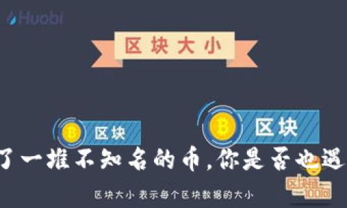 tpWallet里多了一堆不知名的币，你是否也遇到了这种情况？