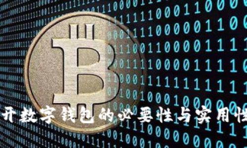 公户开数字钱包的必要性与实用性探究