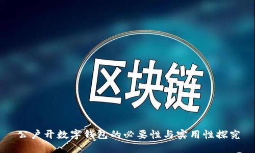 公户开数字钱包的必要性与实用性探究