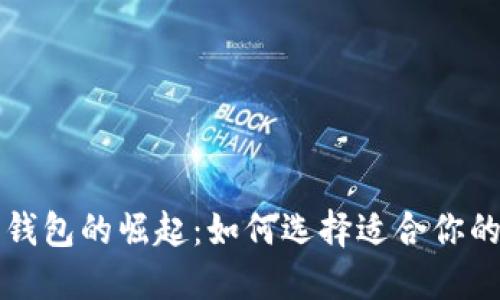 非洲加密货币钱包的崛起：如何选择适合你的数字资产工具