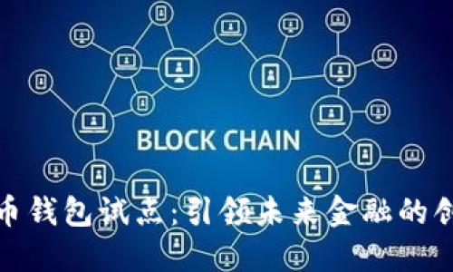 数字货币钱包试点：引领未来金融的创新之路