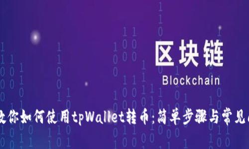 手把手教你如何使用tpWallet转币：简单步骤与常见问题解答