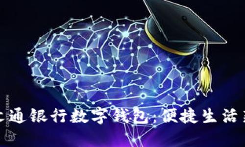 杂货文通银行数字钱包：便捷生活新选择
