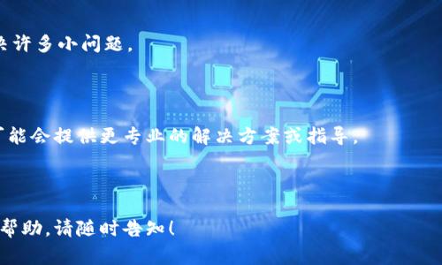 关于“tpWallet打开链接打不开”的问题，如果你在尝试打开某个链接时遇到了困难，可能有几个原因导致这个问题。以下是一些常见的解决方法和建议，希望能够帮助你解决问题：

### 检查网络连接

首先，请确保你的网络连接正常。有时候，网络不稳定或者断开会导致链接无法打开。你可以尝试通过访问其他网站来确认网络状态。如果其他网站也无法打开，那么问题可能出在你的网络服务提供商。

### 更新 tpWallet 应用

确保你使用的是最新版本的 tpWallet 应用。有时候，旧版本的应用可能会存在bug，导致某些功能无法正常使用。你可以去应用商店检查是否有可用的更新并进行安装。

### 清除缓存和数据

如果问题依旧，你可以尝试清除 tpWallet 的缓存和数据。对于 Android 用户，可以在“设置”中找到应用管理，选择 tpWallet，点击“清除缓存”和“清除数据”。这会重置应用，但请注意，它可能会删除所有的账户信息和设置。

### 检查链接本身

有时候，问题可能出在你尝试打开的链接上。如果这个链接是别人分享给你的，确认一下是否正确无误。有可能其中包含了错误的字符或不完整的链接。

### 使用其他浏览器

如果你是在手机或电脑的浏览器中打开的链接，可以尝试使用其他浏览器打开。不同的浏览器会有不同的表现，比如 Chrome、Firefox、Safari 等，有时候问题可能是由于浏览器的设置引起的。

### 重新启动设备

作为最后的手段，你可以尝试重新启动你的设备。这种方法虽然看似简单，但往往能够解决许多小问题。

### 寻求技术支持

如果以上方法都无法解决你的问题，你可以考虑联系 tpWallet 的官方技术支持。他们可能会提供更专业的解决方案或指导。

---

希望这些建议能帮助你顺利打开 tpWallet 的链接。如果你有其他问题或需要更详细的帮助，请随时告知！