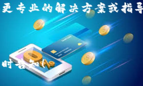 关于“tpWallet打开链接打不开”的问题，如果你在尝试打开某个链接时遇到了困难，可能有几个原因导致这个问题。以下是一些常见的解决方法和建议，希望能够帮助你解决问题：

### 检查网络连接

首先，请确保你的网络连接正常。有时候，网络不稳定或者断开会导致链接无法打开。你可以尝试通过访问其他网站来确认网络状态。如果其他网站也无法打开，那么问题可能出在你的网络服务提供商。

### 更新 tpWallet 应用

确保你使用的是最新版本的 tpWallet 应用。有时候，旧版本的应用可能会存在bug，导致某些功能无法正常使用。你可以去应用商店检查是否有可用的更新并进行安装。

### 清除缓存和数据

如果问题依旧，你可以尝试清除 tpWallet 的缓存和数据。对于 Android 用户，可以在“设置”中找到应用管理，选择 tpWallet，点击“清除缓存”和“清除数据”。这会重置应用，但请注意，它可能会删除所有的账户信息和设置。

### 检查链接本身

有时候，问题可能出在你尝试打开的链接上。如果这个链接是别人分享给你的，确认一下是否正确无误。有可能其中包含了错误的字符或不完整的链接。

### 使用其他浏览器

如果你是在手机或电脑的浏览器中打开的链接，可以尝试使用其他浏览器打开。不同的浏览器会有不同的表现，比如 Chrome、Firefox、Safari 等，有时候问题可能是由于浏览器的设置引起的。

### 重新启动设备

作为最后的手段，你可以尝试重新启动你的设备。这种方法虽然看似简单，但往往能够解决许多小问题。

### 寻求技术支持

如果以上方法都无法解决你的问题，你可以考虑联系 tpWallet 的官方技术支持。他们可能会提供更专业的解决方案或指导。

---

希望这些建议能帮助你顺利打开 tpWallet 的链接。如果你有其他问题或需要更详细的帮助，请随时告知！