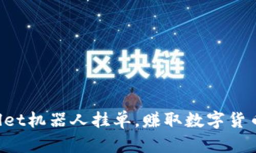 利用tpWallet机器人挂单，赚取数字货币的新机遇！