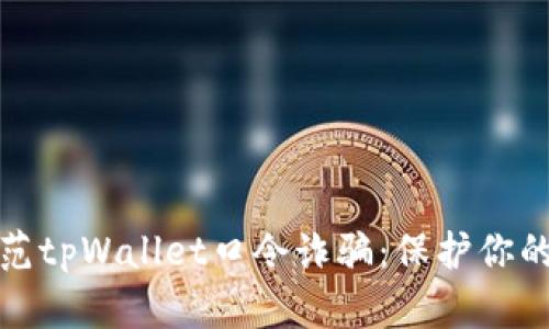 如何识别和防范tpWallet口令诈骗：保护你的数字资产安全