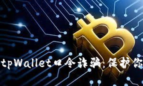 如何识别和防范tpWallet口令诈骗：保护你的数字资产安全