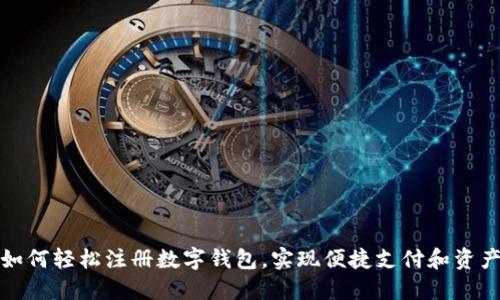 个人如何轻松注册数字钱包，实现便捷支付和资产管理