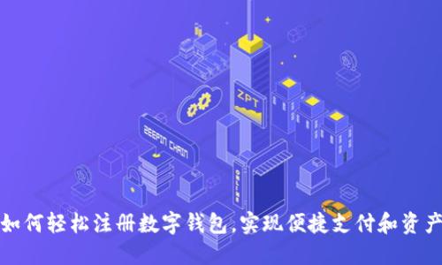 个人如何轻松注册数字钱包，实现便捷支付和资产管理