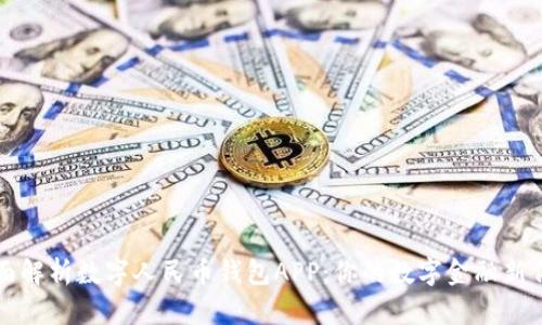 全面解析数字人民币钱包APP：你的数字金融新伴侣