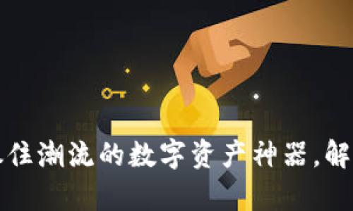 tpWallet宝贝狗：抓住潮流的数字资产神器，解锁你的财富新方式！