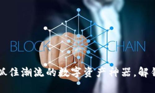 tpWallet宝贝狗：抓住潮流的数字资产神器，解锁你的财富新方式！