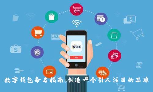 数字钱包命名指南：创造一个引人注目的品牌