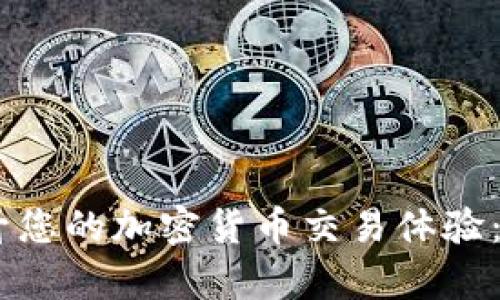 如何使用TP Wallet 提升您的加密货币交易体验：隐藏的功能与安全性分析