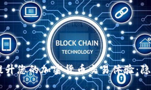 如何使用TP Wallet 提升您的加密货币交易体验：隐藏的功能与安全性分析