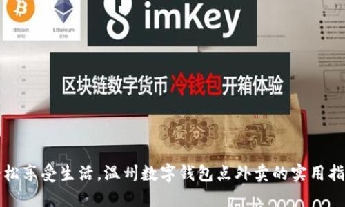 轻松享受生活，温州数字钱包点外卖的实用指南