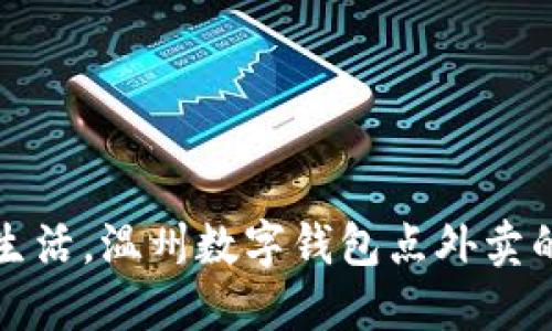 轻松享受生活，温州数字钱包点外卖的实用指南