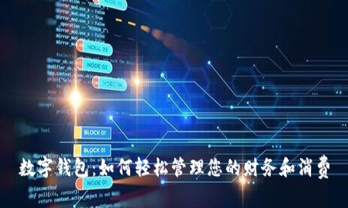 数字钱包：如何轻松管理您的财务和消费