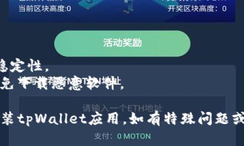 要在华为设备上下载tpWallet应用，可以遵循以下步骤：

### 方法一：通过华为应用市场下载

1. **打开应用市场**：
   - 找到华为手机上的“应用市场”图标，点击打开。

2. **搜索tpWallet**：
   - 在应用市场的搜索框中输入“tpWallet”，然后点击搜索按钮。

3. **找到并选择应用**：
   - 从搜索结果中找到tpWallet应用，点击进入应用详情页面。

4. **下载和安装**：
   - 点击“下载”或“安装”按钮，系统会自动下载并安装该应用。

5. **打开应用**：
   - 安装完成后，在应用市场或手机桌面上找到tpWallet应用，点击打开。

### 方法二：通过官方网站下载

1. **访问官方网站**：
   - 使用手机浏览器访问tpWallet的官方网站，确认网站安全性（以“https”开头）。

2. **找到下载链接**：
   - 在网站上找到适用于Android的下载链接，点击下载。

3. **允许安装来自未知来源的应用**：
   - 前往手机的“设置”  “安全”  “未知来源”，允许安装应用。

4. **安装应用**：
   - 下载完成后，打开下载的安装包，按照提示完成安装。

5. **打开应用**：
   - 安装完成后，找到并点击tpWallet应用图标，开始使用。

### 方法三：通过AppGallery下载

1. **打开AppGallery**：
   - 在手机上找到“AppGallery”应用。

2. **搜索tpWallet**：
   - 在搜索框中输入“tpWallet”，点击搜索。

3. **下载和安装**：
   - 找到应用后，点击“安装”按钮，等待下载和安装完成。

4. **打开应用**：
   - 安装完毕后，可以在AppGallery或手机桌面上找到tpWallet应用。

### 注意事项

- 确保设备已连接到互联网。
- 使用官方渠道下载应用，可以确保软件的安全性和稳定性。
- 如果从网站下载应用，务必确认其来源的安全性，避免下载恶意软件。

这些步骤应该可以帮助你在华为设备上成功下载并安装tpWallet应用。如有特殊问题或需求，请参考tpWallet的官方政策或联系其技术支持。
