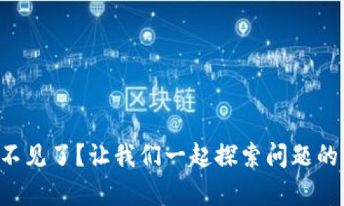 tpWallet买的币不见了？让我们一起探索问题的真相和解决办法！