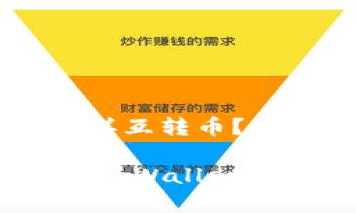 在tpWallet里怎样互转币？全方位指南揭晓！

轻松搞定币转移：tpWallet互转币全步骤解析