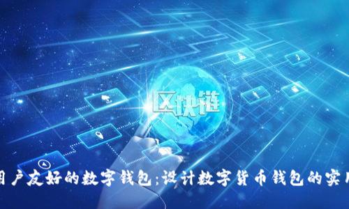 打造用户友好的数字钱包：设计数字货币钱包的实用价值