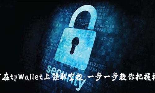 如何在tpWallet上领取空投：一步一步教你把握机会！