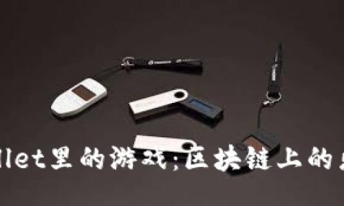 top  
探索TPWallet里的游戏：区块链上的乐趣与财富