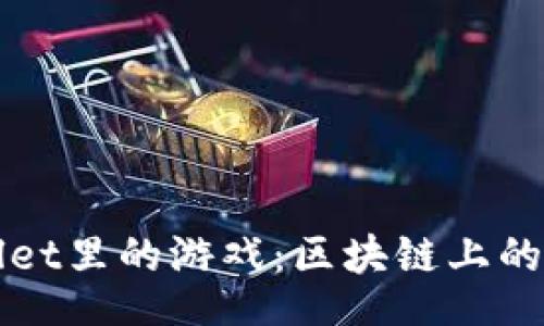 top  
探索TPWallet里的游戏：区块链上的乐趣与财富